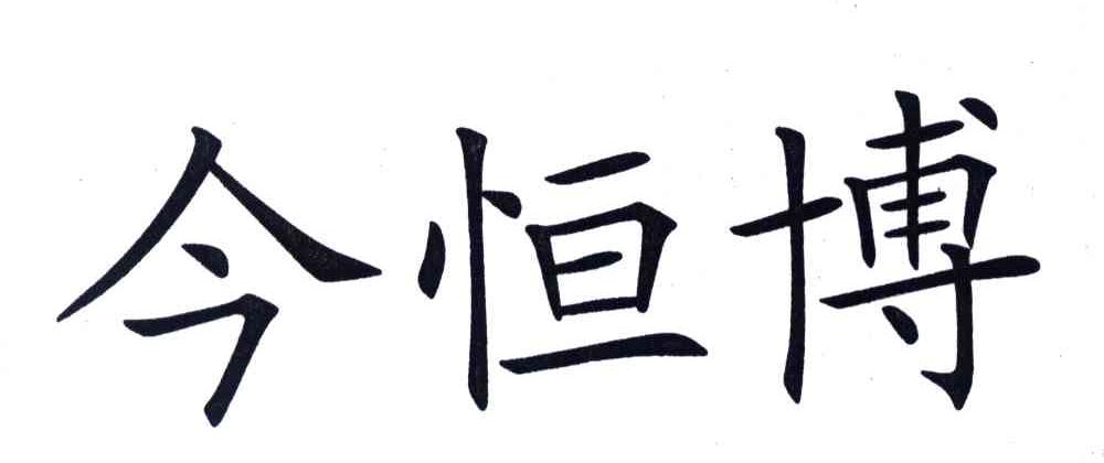 2003-10-08国际分类:第44类-医疗园艺商标申请人:四川恒博医院管理