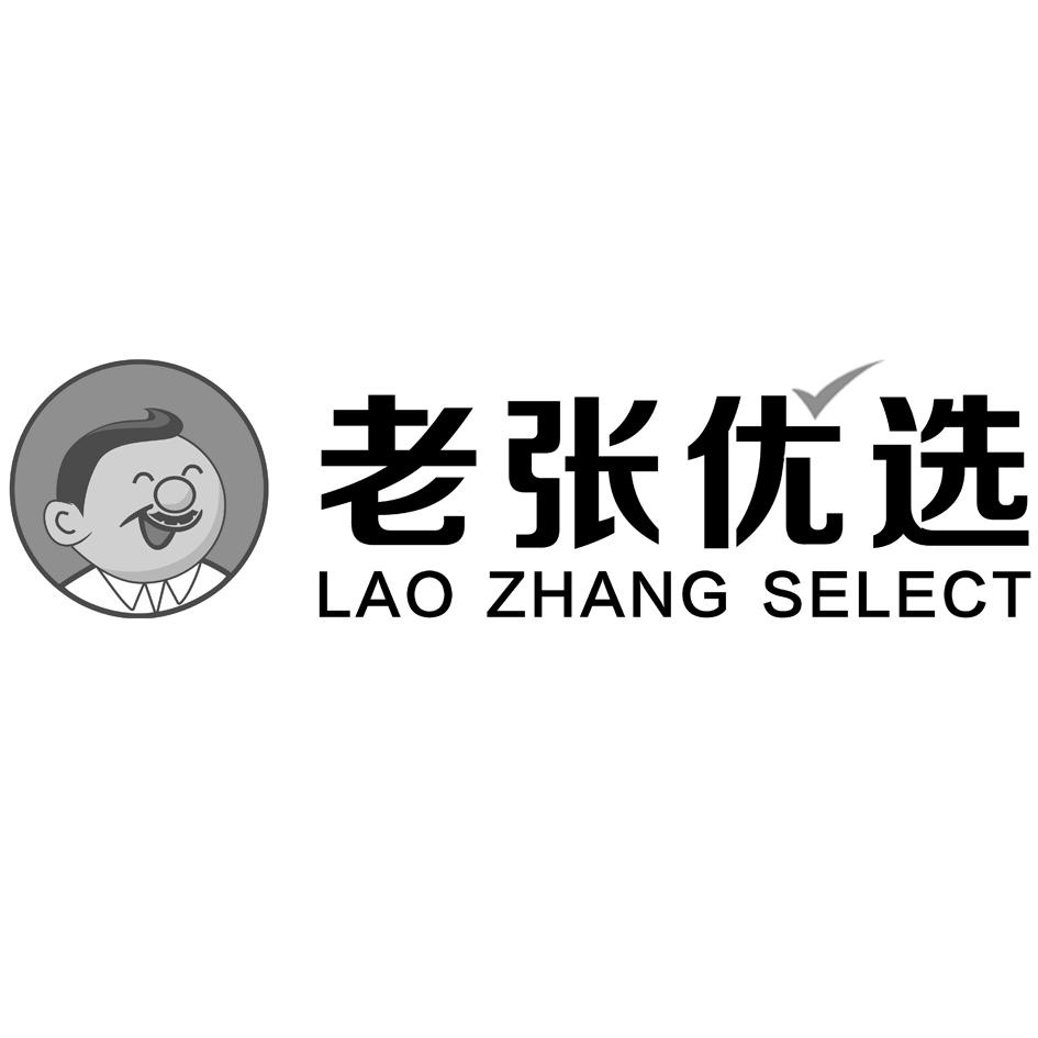 老张优选 lao zhang select