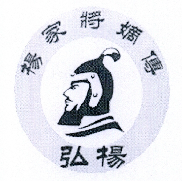 杨家将嫡传 弘杨 商标注册申请