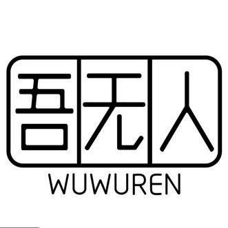 吾物然 企业商标大全 商标信息查询 爱企查