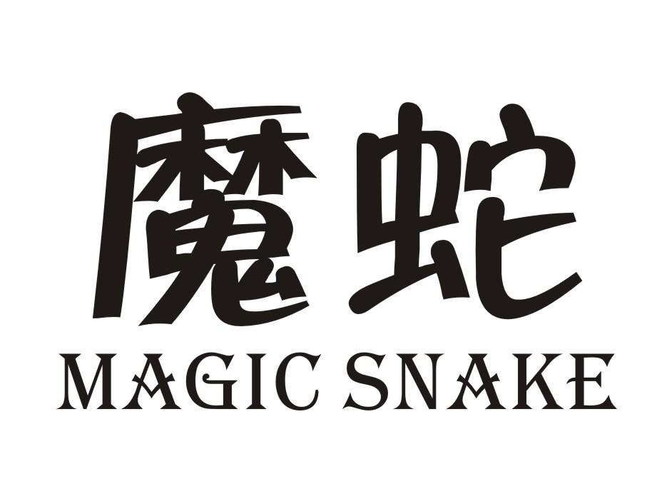 魔蛇magic snake