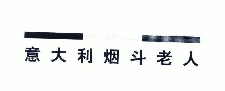烟斗老人 - 企业商标大全 - 商标信息查询 - 爱企查