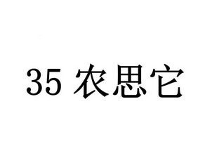 35  em>农思它 /em>