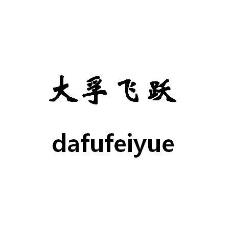 大孚飞跃商标注册申请