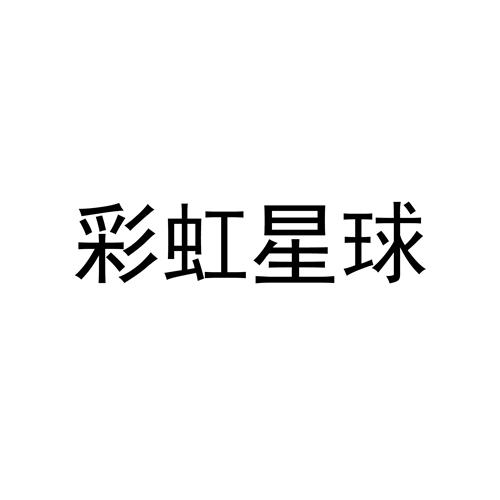 彩虹星球