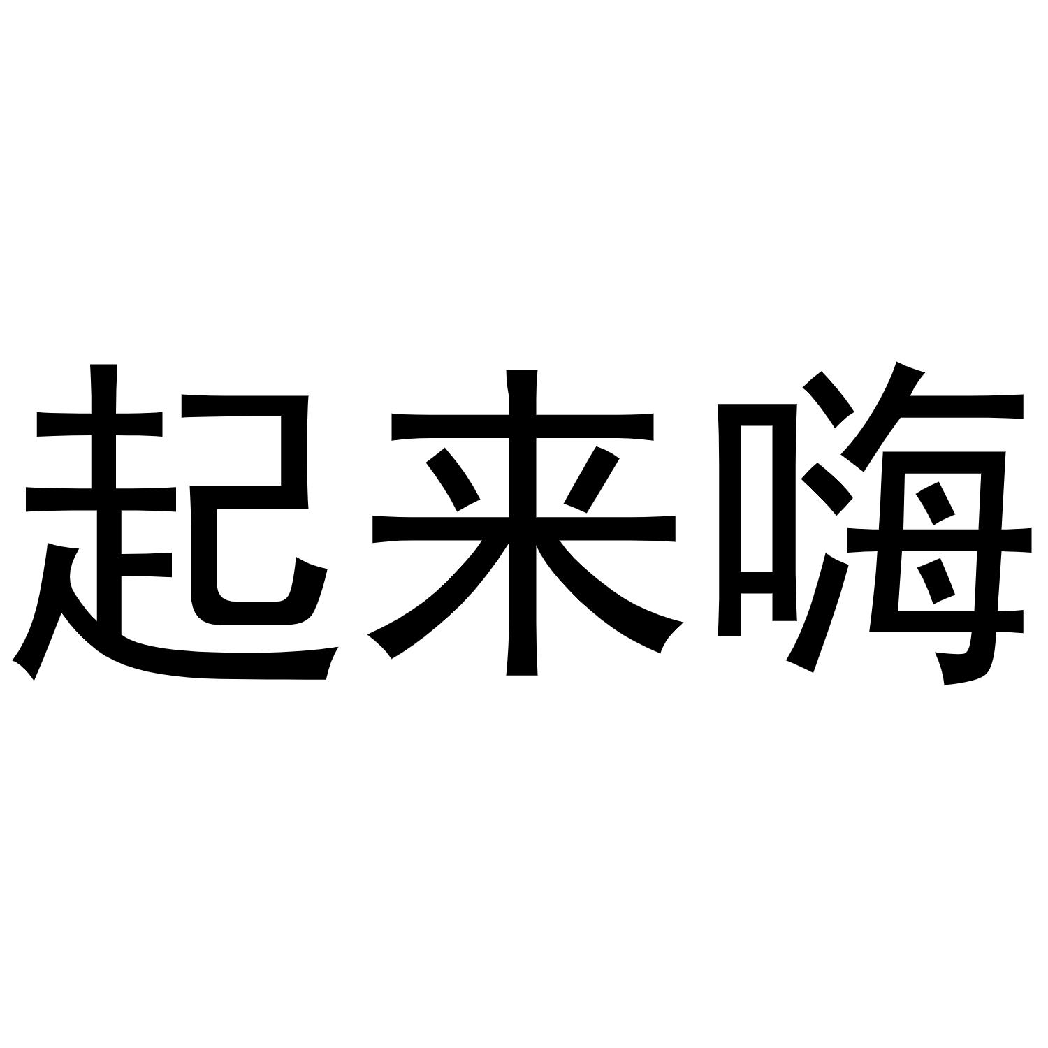 起来嗨 - 企业商标大全 - 商标信息查询 - 爱企查