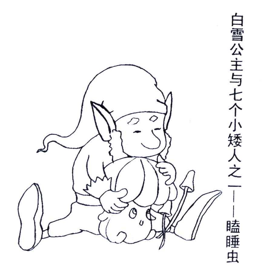 白雪公主与七个小矮人之一瞌睡虫            