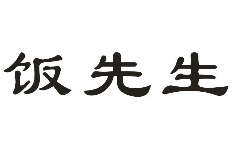  em>饭 /em> em>先生 /em>