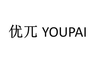 優兀 youpai