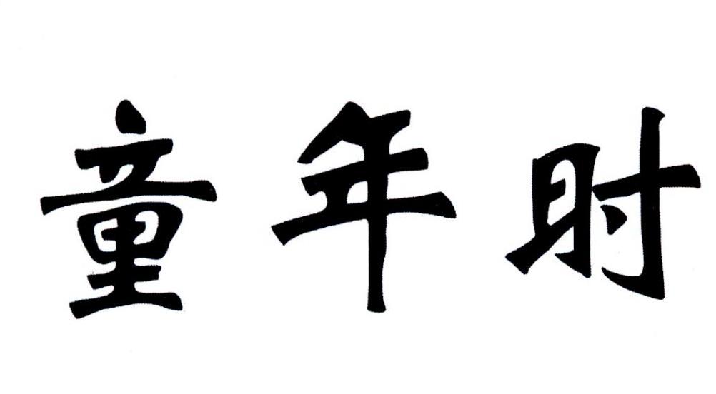 em>童年 /em> em>时 /em>