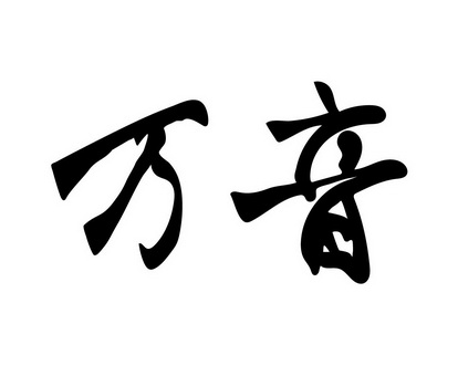 em>万音/em>
