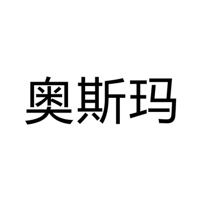 商标详情申请人:福安市奥斯玛电器有限公司 办理/代理
