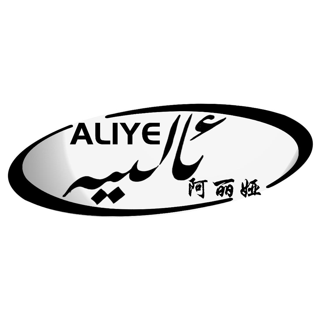 阿丽娅 aliye