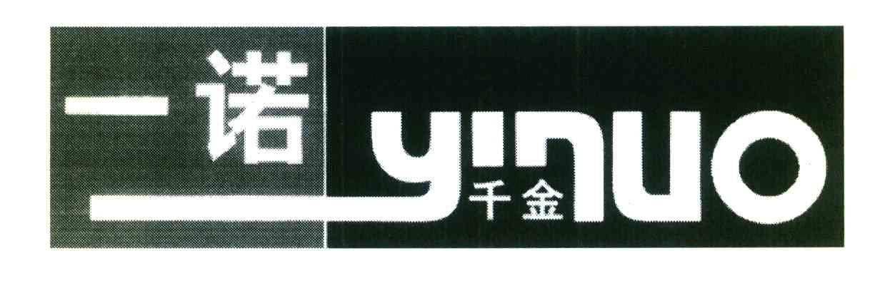  em>一诺千金 /em>  em>yinuo /em>