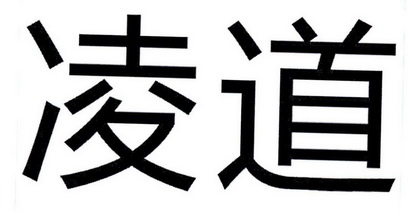  em>凌道 /em>