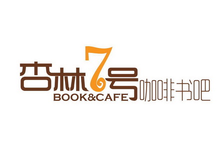 杏林7 em>号 /em> 咖啡 em>书吧 /em> book&cafe