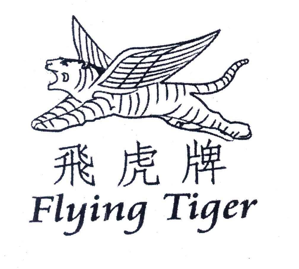  em>飞虎 /em>; em>flying /em>  em>tiger /em>