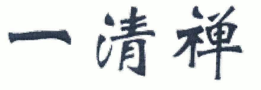  em>一 /em> em>清 /em> em>禅 /em>