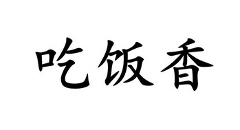  em>吃饭 /em> em>香 /em>