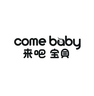 来 em>吧 /em> em>宝贝 /em> come  em>baby /em>