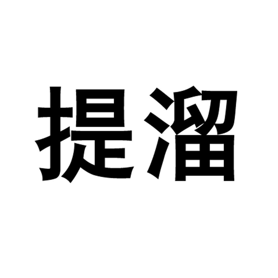 em>提溜/em>