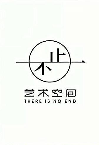  em>不止 /em> em>艺术 /em> em>空间 /em> there is no end