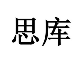 思库- 企业商标大全 - 商标信息查询 - 爱企查