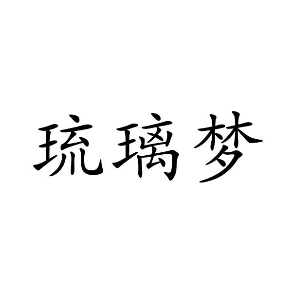 em>琉璃梦/em>