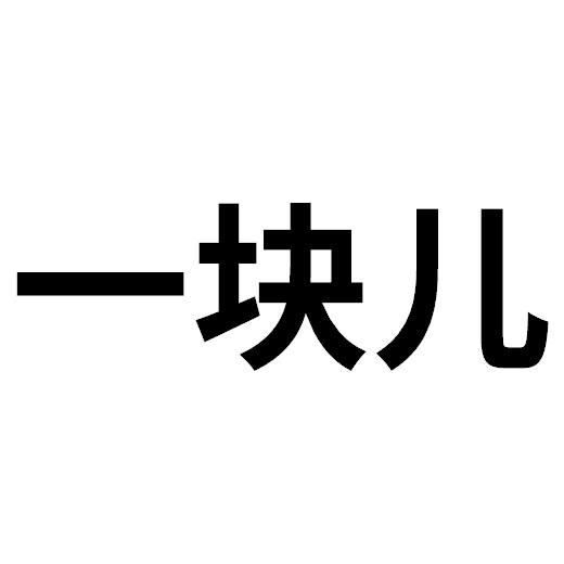  em>一块儿 /em>