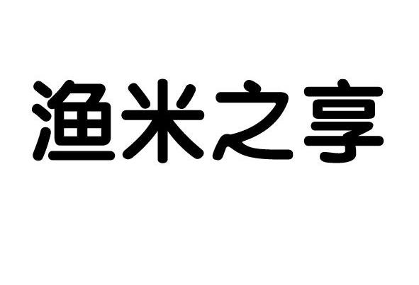 em>渔/em em>米/em em>之/em em>享/em>