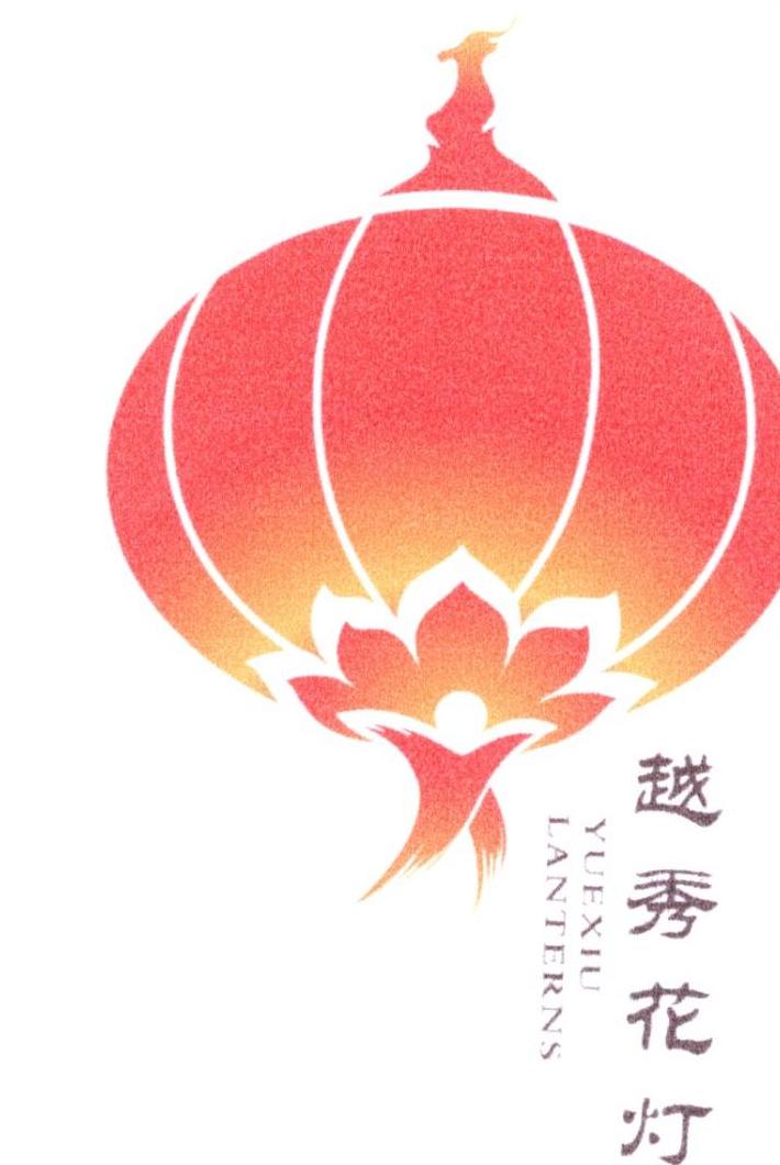  em>越秀 /em>花灯  em>yuexiu /em> lanterns