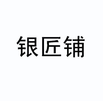 银匠铺 - 企业商标大全 - 商标信息查询 - 爱企查