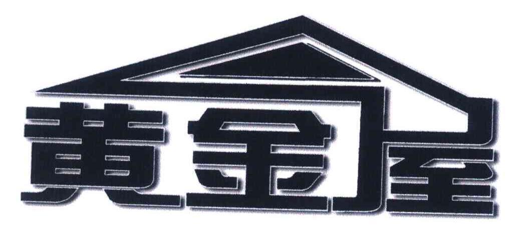 黄金屋