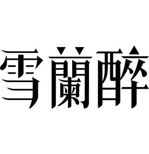 雪兰醉 - 商标 - 爱企查