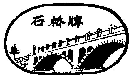石桥