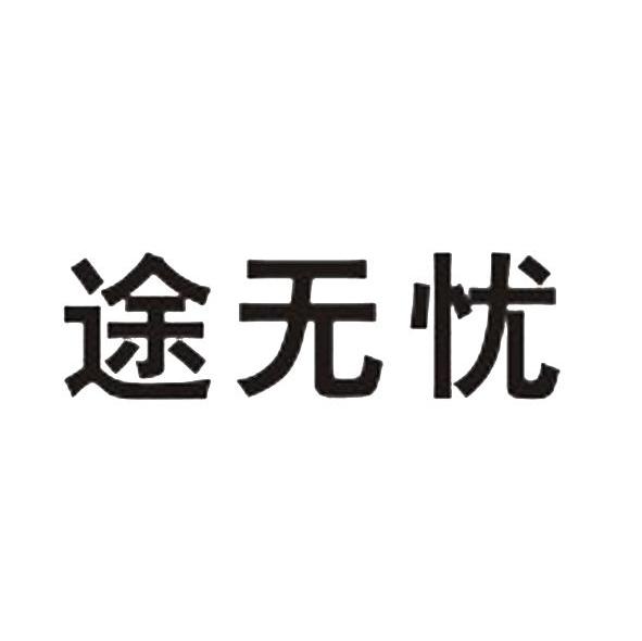 在途无忧_企业商标大全_商标信息查询_爱企查