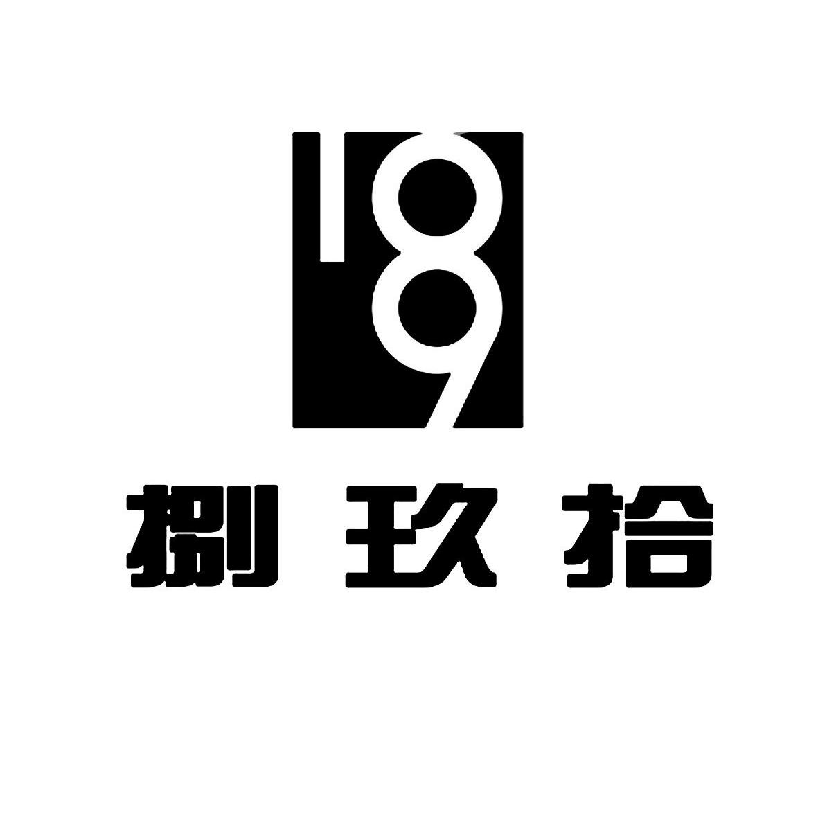  em>捌 /em> em>玖 /em> em>拾 /em>