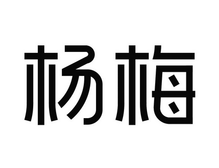 杨梅                                      