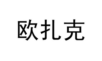 欧扎克                                    