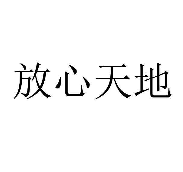  em>放心 /em> em>天地 /em>