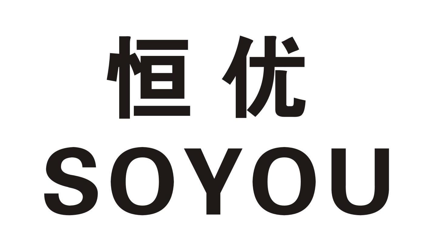 恒优 soyou