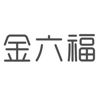 金六福商标注册申请