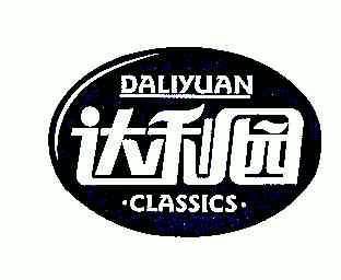 达利园; em>daliyuan /em> classics