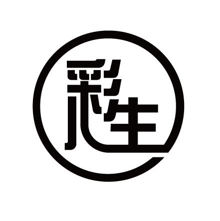  em>彩生 /em>