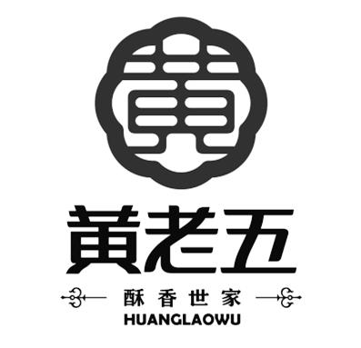黄黄老五酥香世家