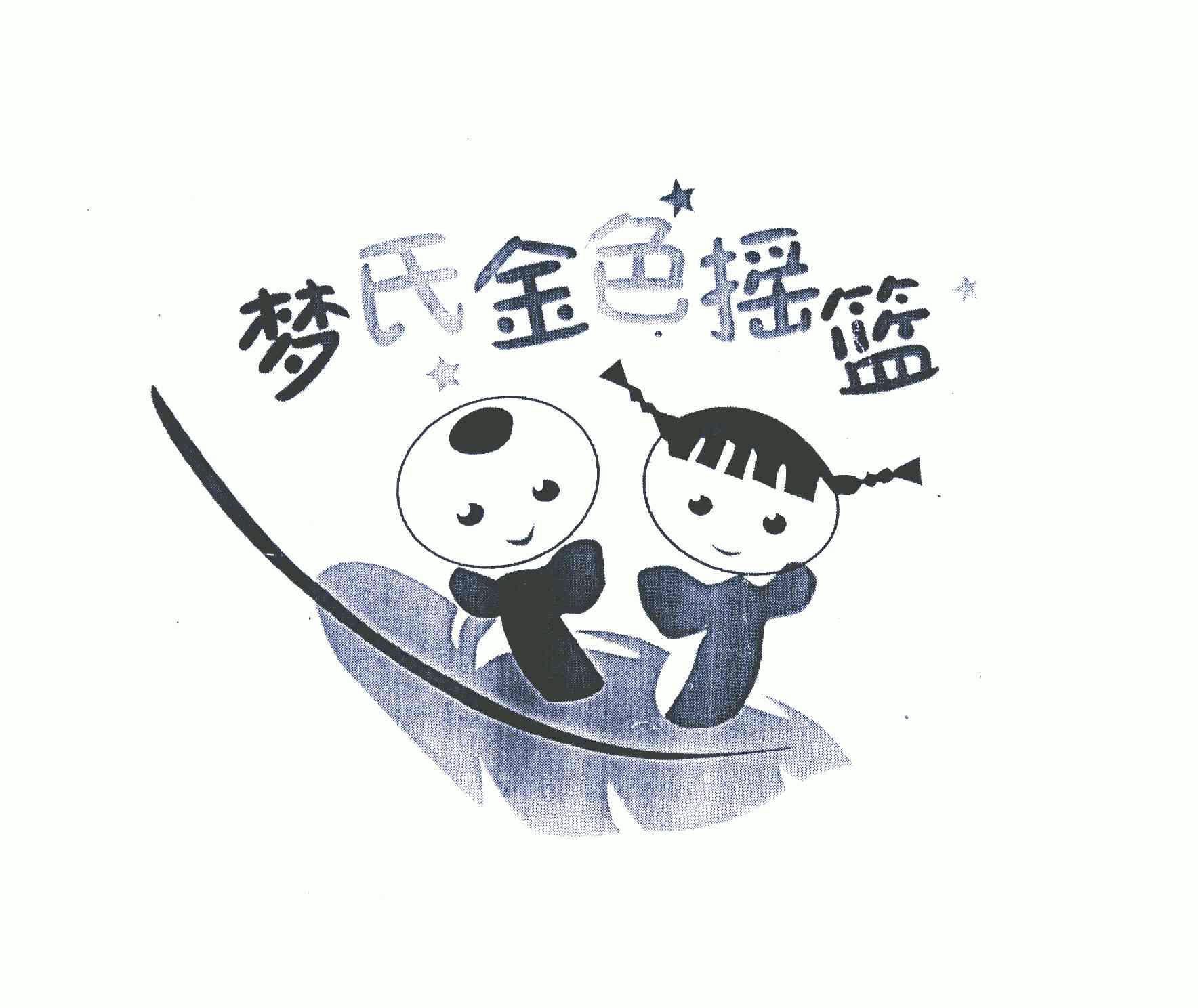 梦氏金色 em>摇篮 /em>