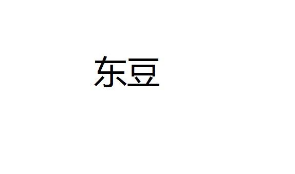 东豆_企业商标大全_商标信息查询_爱企查