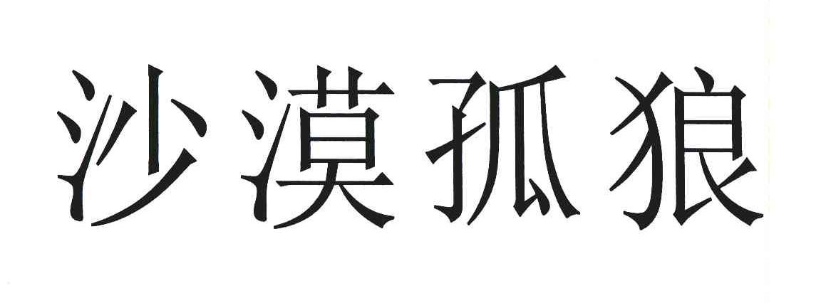 em>沙漠/em em>孤狼/em>