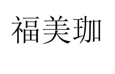 申请/注册号:14191413申请日期:2014-03-17国际分类:第11类-灯具空调