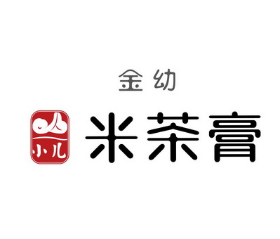 金幼小儿米茶膏                            